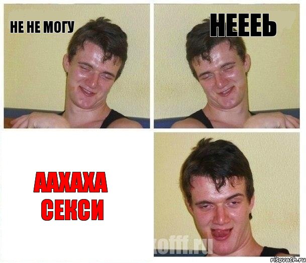 не не могу неееь аахаха секси
