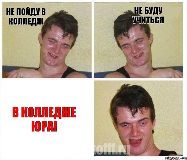 Не пойду в колледж Не буду учиться В колледже Юра!