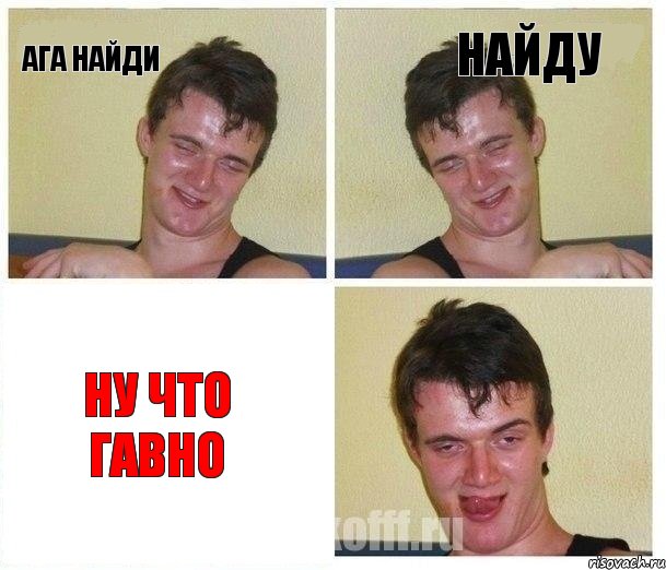 ага найди найду Ну что гавно