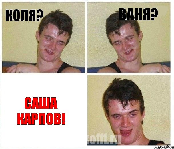 Коля? Ваня? Саша Карпов!