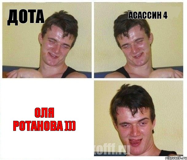 Дота Асассин 4 Оля Ротанова )))