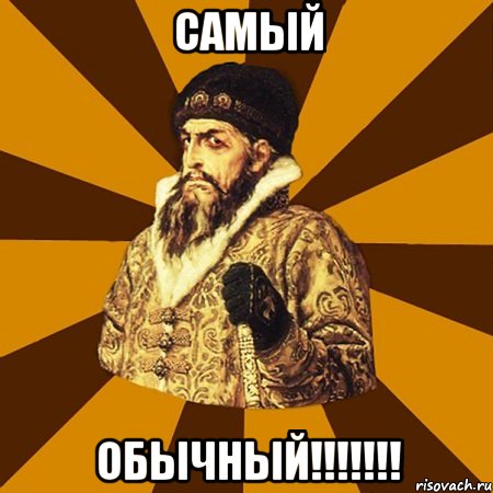 самый обычный!!!, Мем Не царское это дело