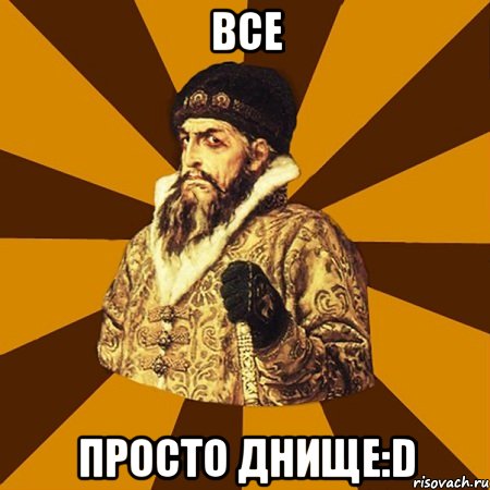 все просто днище:d, Мем Не царское это дело