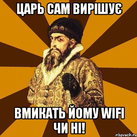 царь сам вирішує вмикать йому wifi чи ні!