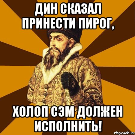 дин сказал принести пирог, холоп сэм должен исполнить!, Мем Не царское это дело