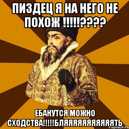 пиздец я на него не похож !!!??? ебанутся можно сходства!!!бляяяяяяяяяяять