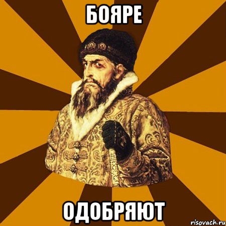 бояре одобряют