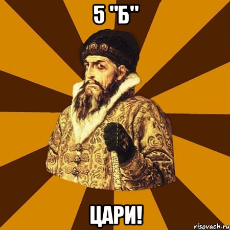 5 "б" цари!, Мем Не царское это дело