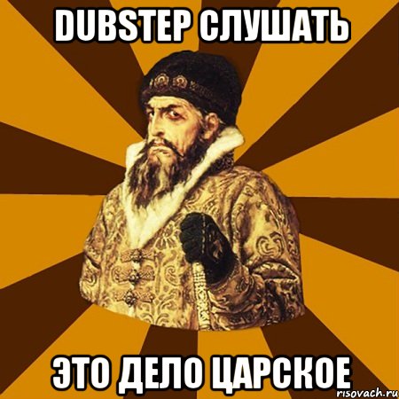 dubstep слушать это дело царское