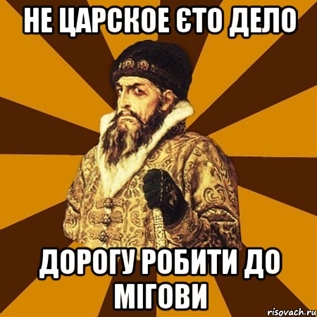 не царское єто дело дорогу робити до мігови, Мем Не царское это дело