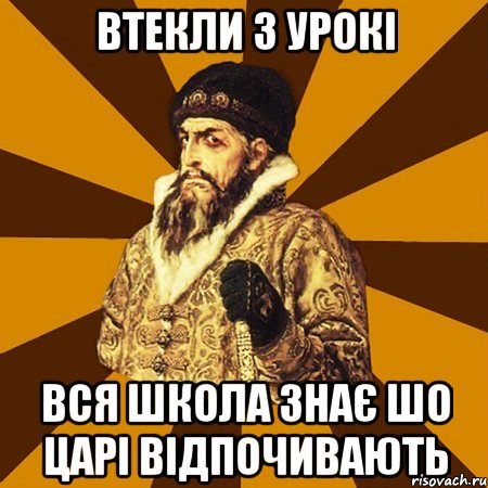 втекли з урокі вся школа знає шо царі відпочивають