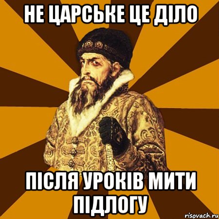 Не царське це діло Після уроків мити підлогу, Мем Не царское это дело