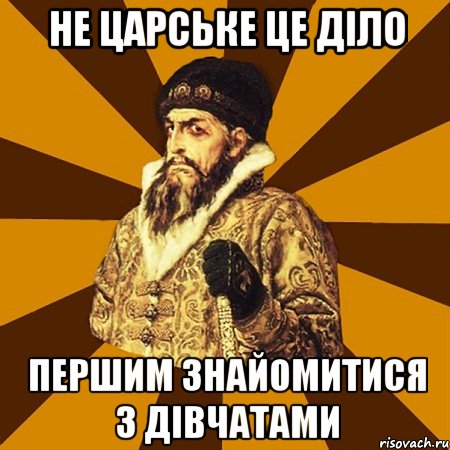 Не царське це діло першим знайомитися з дівчатами, Мем Не царское это дело