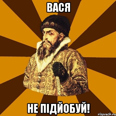 Вася не підйобуй!, Мем Не царское это дело