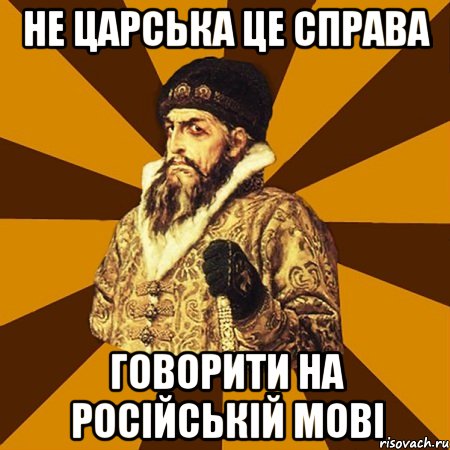 не царська це справа говорити на російській мові, Мем Не царское это дело