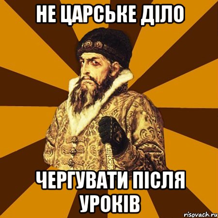 Не царське діло чергувати після уроків, Мем Не царское это дело