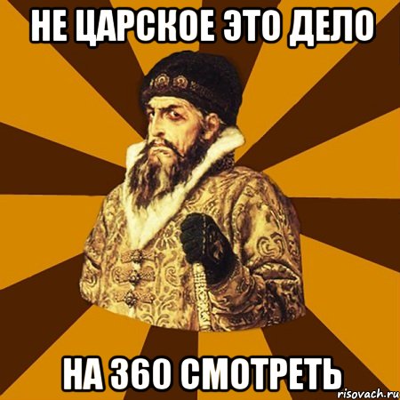 НЕ ЦАРСКОЕ ЭТО ДЕЛО НА 360 СМОТРЕТЬ