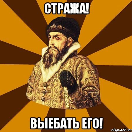 Стража! Выебать его!, Мем Не царское это дело