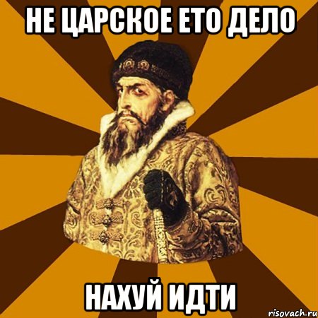 Не царское ето дело Нахуй идти