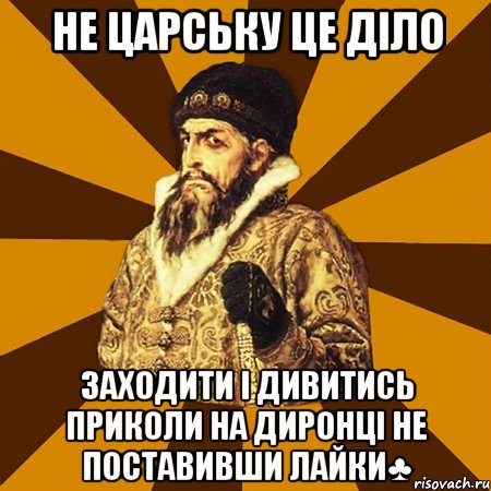 Не царську це діло Заходити і дивитись приколи на Диронці не поставивши лайки♣, Мем Не царское это дело