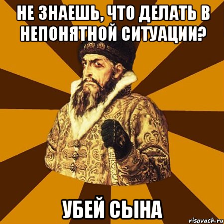 Не знаешь, что делать в непонятной ситуации? Убей сына