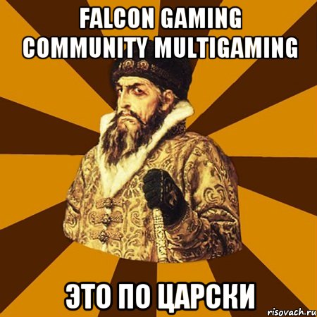 Falcon Gaming Community Multigaming это по царски, Мем Не царское это дело