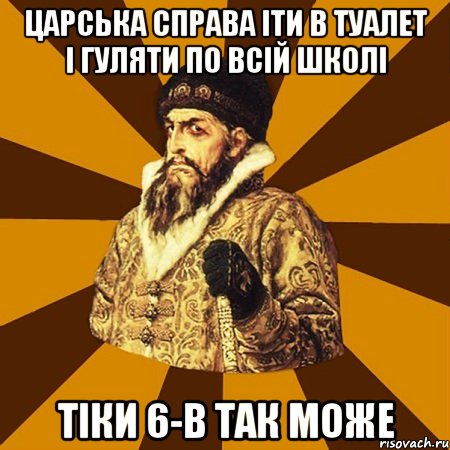 царська справа іти в туалет і гуляти по всій школі тіки 6-В так може