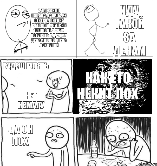 а ты занеш пацана данила из северодонецка который учится в 15 школе я хочу погулять с другам денам тошо стёпа лох тупой иду такой за денам будеш гулять нет немагу как ето некит лох да он лох, Комикс  Не играл