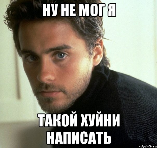 ну не мог я такой хуйни написать, Мем не мог я такой хуйни сказать