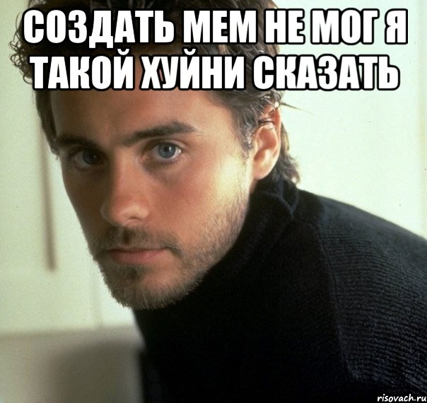 создать мем не мог я такой хуйни сказать , Мем не мог я такой хуйни сказать