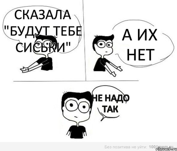 Сказала "Будут тебе сиськи" А их нет Не надо так, Комикс Не надо так (парень)