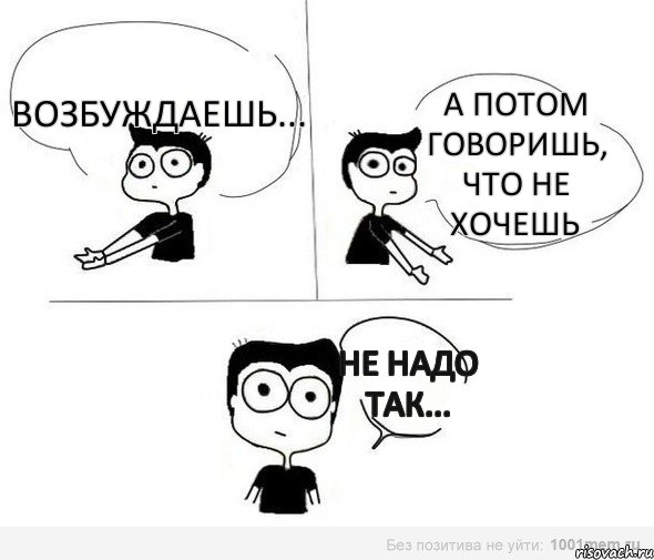 возбуждаешь... а потом говоришь, что не хочешь не надо так..., Комикс Не надо так (парень)