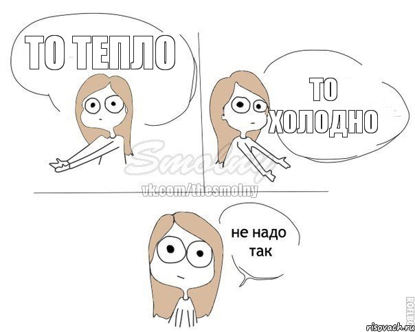 То тепло То холодно, Комикс Не надо так 2 зоны