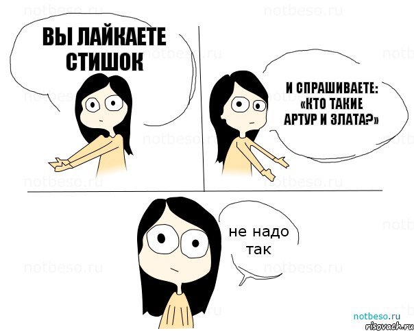 вы лайкаете стишок и спрашиваете: «кто такие артур и злата?», Комикс Не надо так 2 зоны