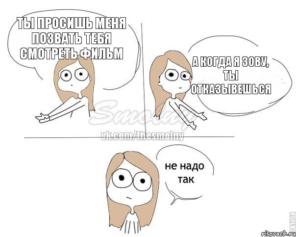 ты просишь меня позвать тебя смотреть фильм а когда я зову, ты отказывешься, Комикс Не надо так 2 зоны