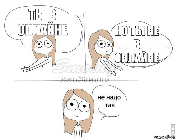 Ты в онлайне Но ты не в онлайне, Комикс Не надо так 2 зоны