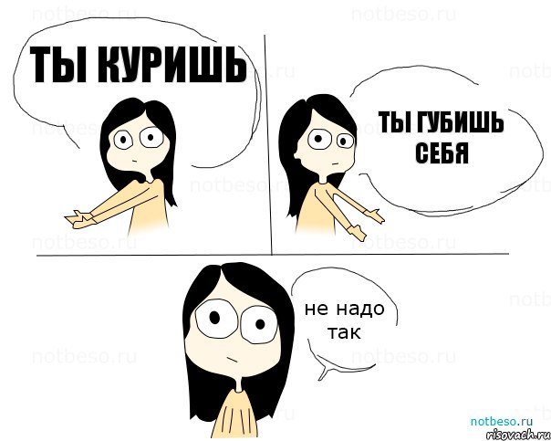 Ты куришь Ты губишь себя, Комикс Не надо так 2 зоны