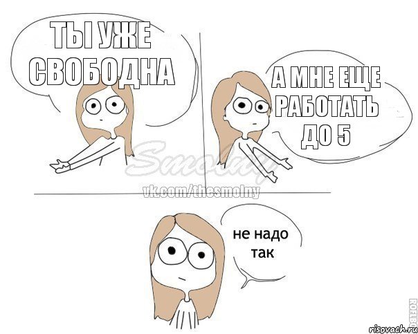 Ты уже свободна а мне еще работать до 5, Комикс Не надо так 2 зоны