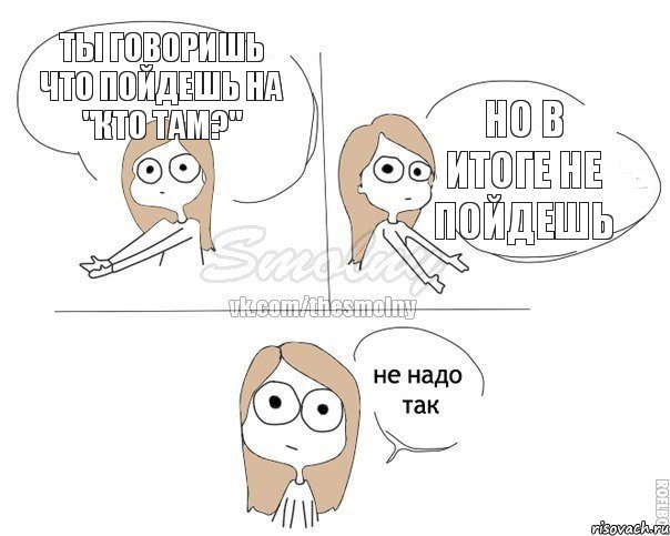 ты говоришь что пойдешь на "КТО ТАМ?" но в итоге не пойдешь, Комикс Не надо так 2 зоны