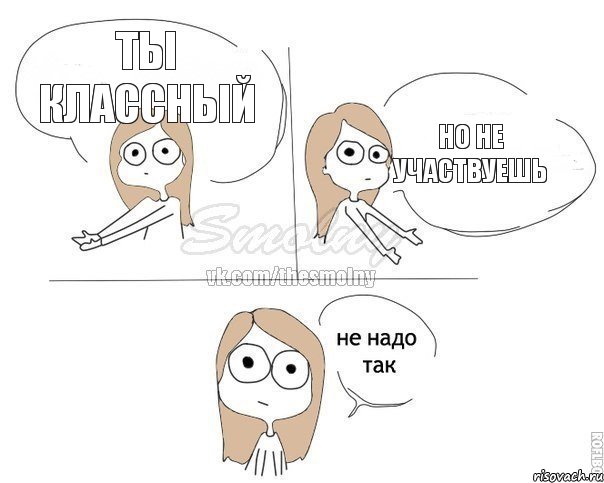 Ты классный но не участвуешь, Комикс Не надо так 2 зоны