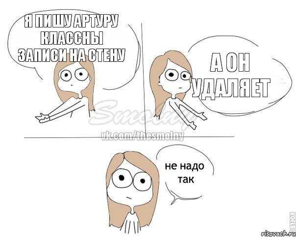 я пишу Артуру классны записи на стену а он удаляет, Комикс Не надо так 2 зоны