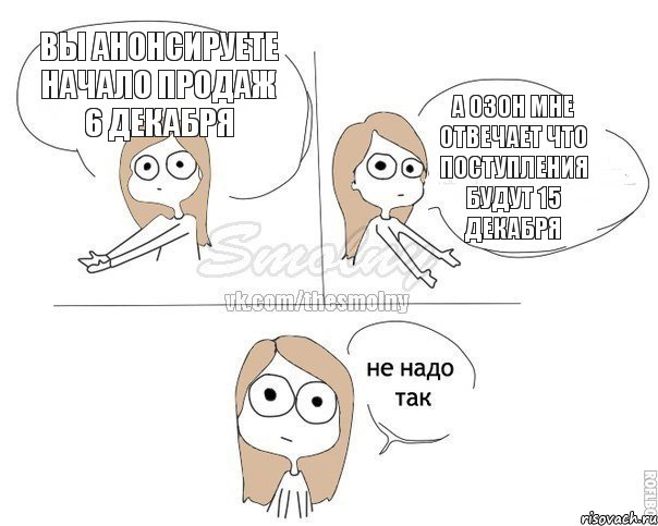 Вы анонсируете начало продаж 6 декабря А Озон мне отвечает что поступления будут 15 декабря, Комикс Не надо так 2 зоны