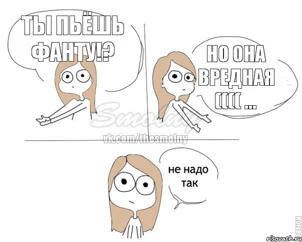 Ты пьёшь фанту!? Но она вредная (((( ..., Комикс Не надо так 2 зоны