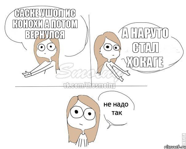 саске ушол ис конохи а потом вернулся а наруто стал хокаге, Комикс Не надо так 2 зоны