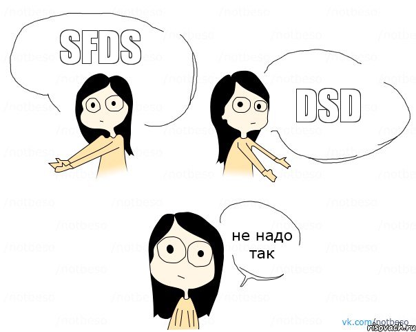 sfds dsd, Комикс Не надо так 2 зоны