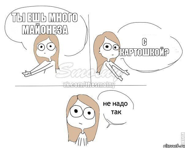 Ты ешь много майонеза С картошкой?, Комикс Не надо так 2 зоны