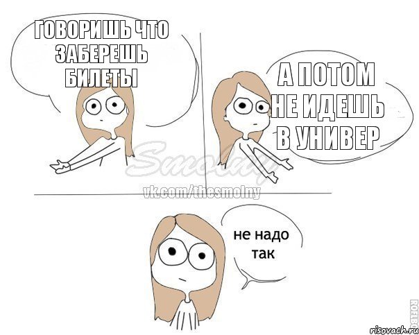 говоришь что заберешь билеты а потом не идешь в универ, Комикс Не надо так 2 зоны