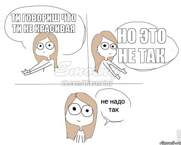 ти говориш что ти не красивая но это не так, Комикс Не надо так 2 зоны