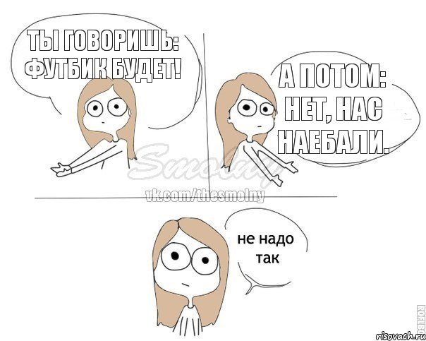 ты говоришь: футбик будет! а потом: нет, нас наебали., Комикс Не надо так 2 зоны