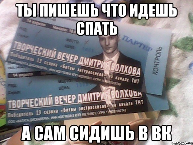 Ты пишешь что идешь спать А сам сидишь в вк